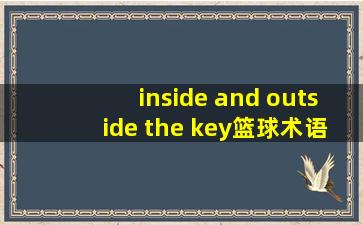 inside and outside the key篮球术语